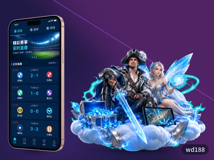 wd188 APP，热门比赛一手掌握
